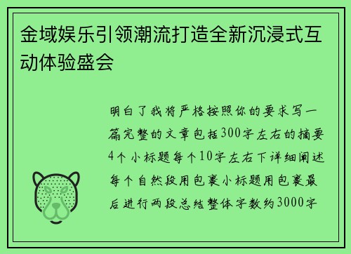 金域娱乐引领潮流打造全新沉浸式互动体验盛会