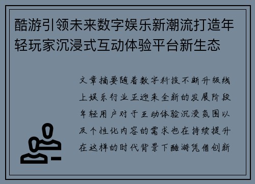 酷游引领未来数字娱乐新潮流打造年轻玩家沉浸式互动体验平台新生态