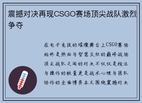 震撼对决再现CSGO赛场顶尖战队激烈争夺