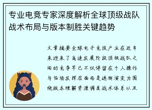 专业电竞专家深度解析全球顶级战队战术布局与版本制胜关键趋势