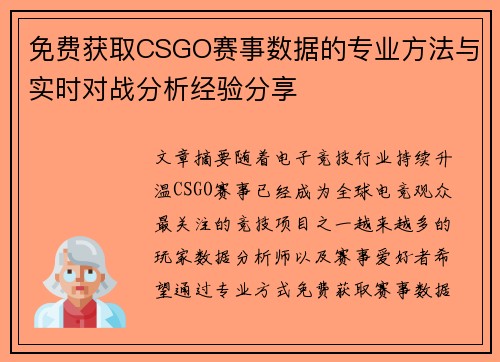 免费获取CSGO赛事数据的专业方法与实时对战分析经验分享