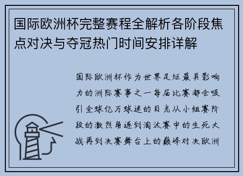 国际欧洲杯完整赛程全解析各阶段焦点对决与夺冠热门时间安排详解