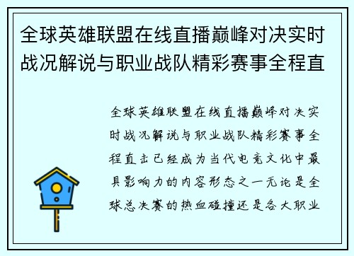 全球英雄联盟在线直播巅峰对决实时战况解说与职业战队精彩赛事全程直击 全球英雄联盟在线直播巅峰对决实时战况解说与职业战队精彩赛事全程直击