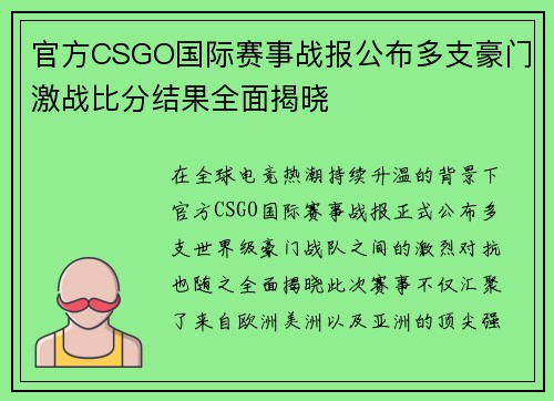 官方CSGO国际赛事战报公布多支豪门激战比分结果全面揭晓 官方CSGO国际赛事战报公布多支豪门激战比分结果全面揭晓