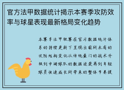 官方法甲数据统计揭示本赛季攻防效率与球星表现最新格局变化趋势 官方法甲数据统计揭示本赛季攻防效率与球星表现最新格局变化趋势