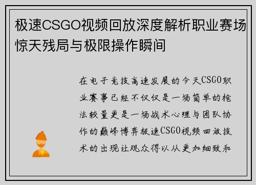 极速CSGO视频回放深度解析职业赛场惊天残局与极限操作瞬间