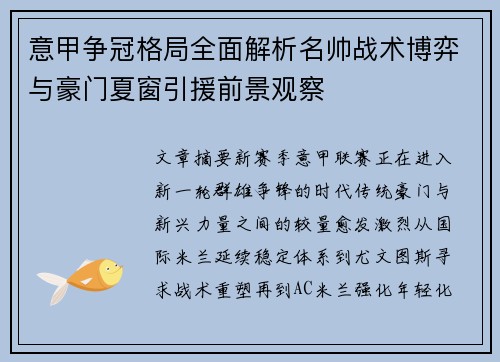 意甲争冠格局全面解析名帅战术博弈与豪门夏窗引援前景观察