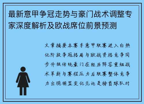 最新意甲争冠走势与豪门战术调整专家深度解析及欧战席位前景预测