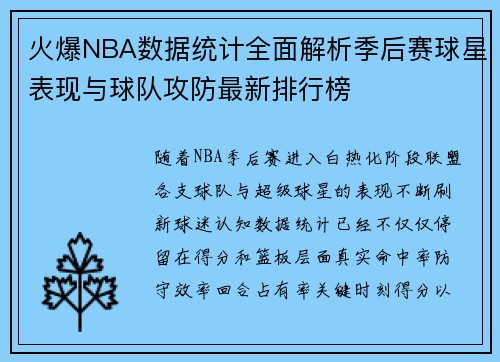 火爆NBA数据统计全面解析季后赛球星表现与球队攻防最新排行榜