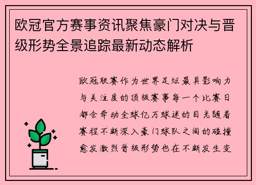 欧冠官方赛事资讯聚焦豪门对决与晋级形势全景追踪最新动态解析 欧冠官方赛事资讯聚焦豪门对决与晋级形势全景追踪最新动态解析