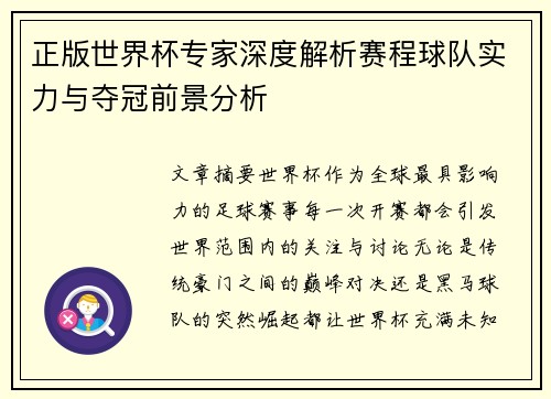 正版世界杯专家深度解析赛程球队实力与夺冠前景分析