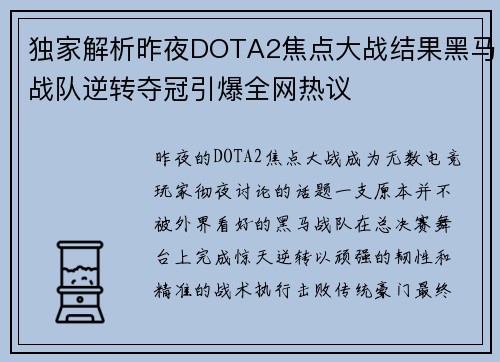 独家解析昨夜DOTA2焦点大战结果黑马战队逆转夺冠引爆全网热议