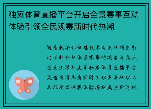 独家体育直播平台开启全景赛事互动体验引领全民观赛新时代热潮