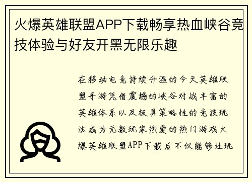 火爆英雄联盟APP下载畅享热血峡谷竞技体验与好友开黑无限乐趣