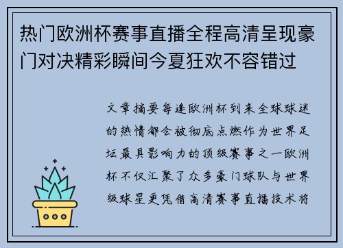 热门欧洲杯赛事直播全程高清呈现豪门对决精彩瞬间今夏狂欢不容错过