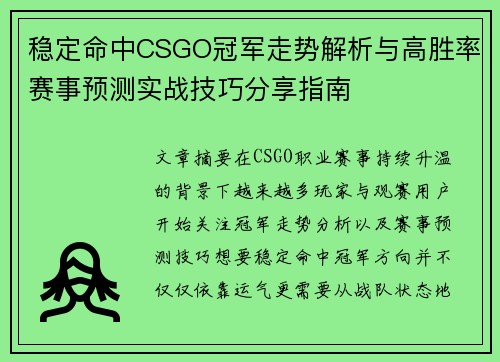 稳定命中CSGO冠军走势解析与高胜率赛事预测实战技巧分享指南