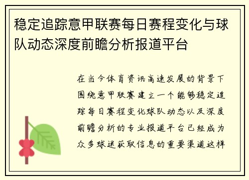 稳定追踪意甲联赛每日赛程变化与球队动态深度前瞻分析报道平台