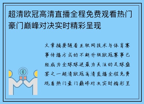超清欧冠高清直播全程免费观看热门豪门巅峰对决实时精彩呈现