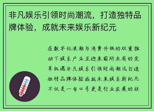 非凡娱乐引领时尚潮流，打造独特品牌体验，成就未来娱乐新纪元