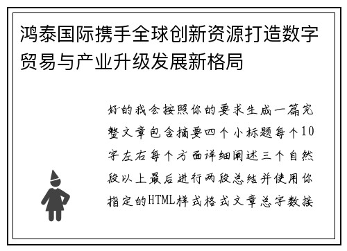 鸿泰国际携手全球创新资源打造数字贸易与产业升级发展新格局