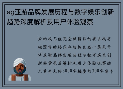ag亚游品牌发展历程与数字娱乐创新趋势深度解析及用户体验观察