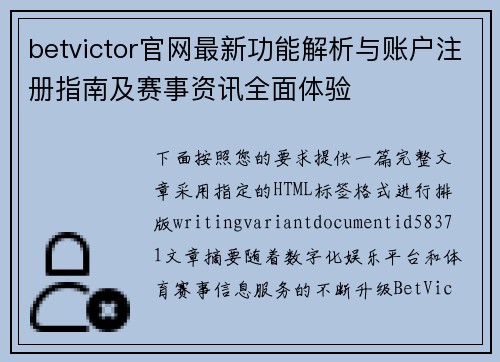 betvictor官网最新功能解析与账户注册指南及赛事资讯全面体验