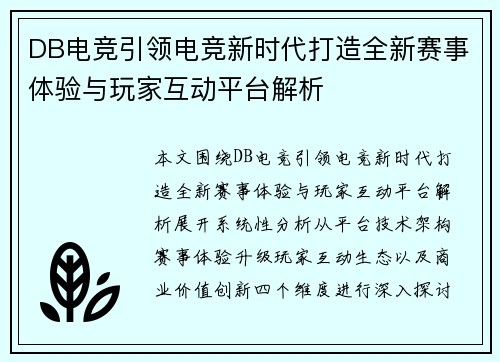 DB电竞引领电竞新时代打造全新赛事体验与玩家互动平台解析