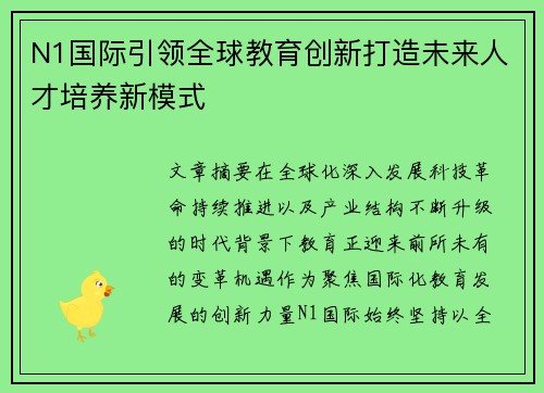 N1国际引领全球教育创新打造未来人才培养新模式 N1国际引领全球教育创新打造未来人才培养新模式