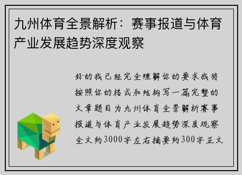 九州体育全景解析：赛事报道与体育产业发展趋势深度观察