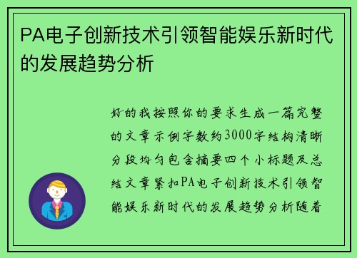 PA电子创新技术引领智能娱乐新时代的发展趋势分析 PA电子创新技术引领智能娱乐新时代的发展趋势分析