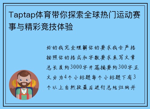 Taptap体育带你探索全球热门运动赛事与精彩竞技体验 Taptap体育带你探索全球热门运动赛事与精彩竞技体验