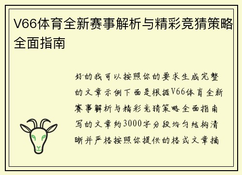 V66体育全新赛事解析与精彩竞猜策略全面指南 V66体育全新赛事解析与精彩竞猜策略全面指南