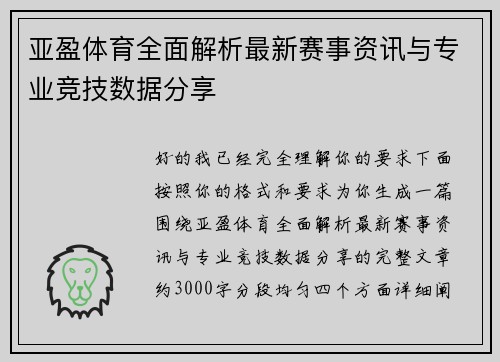 亚盈体育全面解析最新赛事资讯与专业竞技数据分享 亚盈体育全面解析最新赛事资讯与专业竞技数据分享