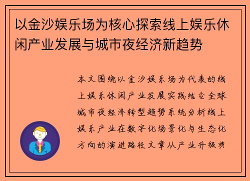 以金沙娱乐场为核心探索线上娱乐休闲产业发展与城市夜经济新趋势