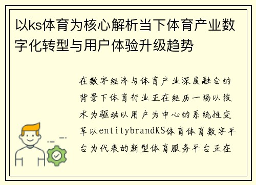 以ks体育为核心解析当下体育产业数字化转型与用户体验升级趋势 以ks体育为核心解析当下体育产业数字化转型与用户体验升级趋势