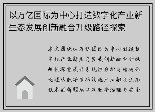 以万亿国际为中心打造数字化产业新生态发展创新融合升级路径探索 以万亿国际为中心打造数字化产业新生态发展创新融合升级路径探索