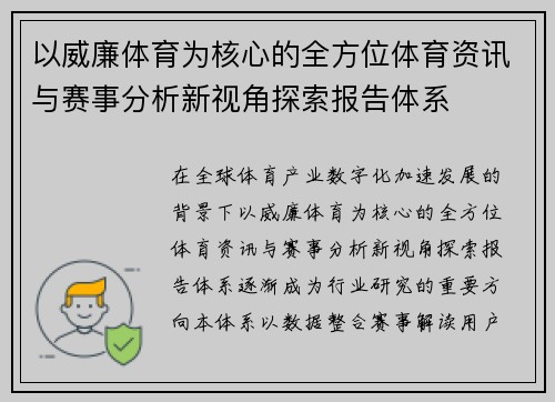 以威廉体育为核心的全方位体育资讯与赛事分析新视角探索报告体系 以威廉体育为核心的全方位体育资讯与赛事分析新视角探索报告体系