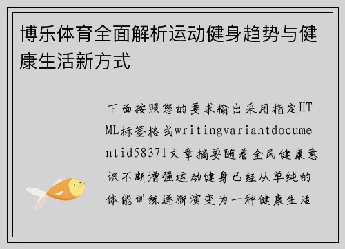博乐体育全面解析运动健身趋势与健康生活新方式 博乐体育全面解析运动健身趋势与健康生活新方式