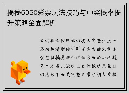 揭秘5050彩票玩法技巧与中奖概率提升策略全面解析 揭秘5050彩票玩法技巧与中奖概率提升策略全面解析