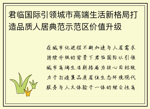 君临国际引领城市高端生活新格局打造品质人居典范示范区价值升级