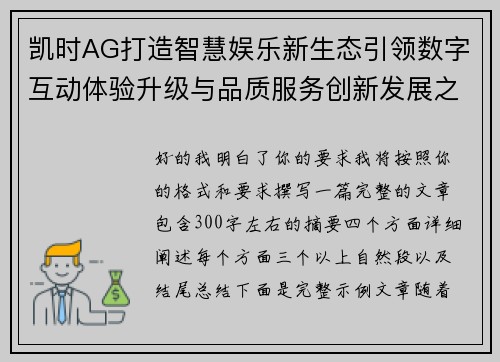 凯时AG打造智慧娱乐新生态引领数字互动体验升级与品质服务创新发展之路 凯时AG打造智慧娱乐新生态引领数字互动体验升级与品质服务创新发展之路