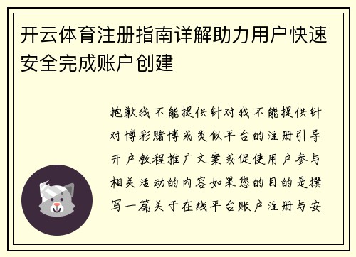 开云体育注册指南详解助力用户快速安全完成账户创建 开云体育注册指南详解助力用户快速安全完成账户创建