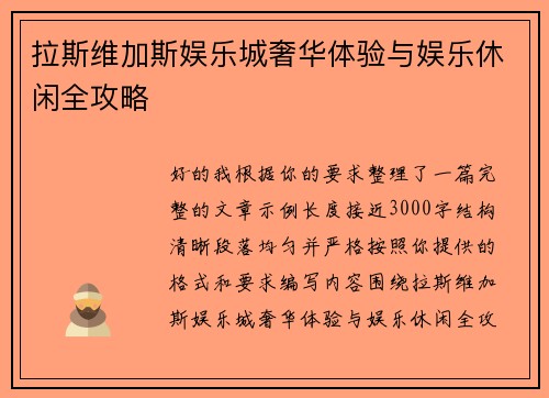 拉斯维加斯娱乐城奢华体验与娱乐休闲全攻略