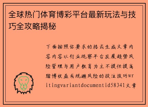 全球热门体育博彩平台最新玩法与技巧全攻略揭秘