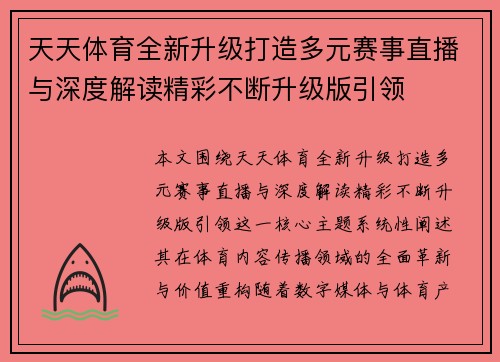 天天体育全新升级打造多元赛事直播与深度解读精彩不断升级版引领 天天体育全新升级打造多元赛事直播与深度解读精彩不断升级版引领