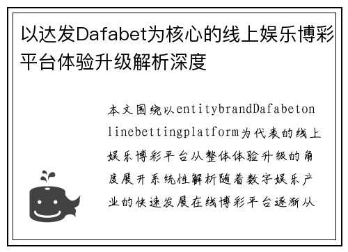 以达发Dafabet为核心的线上娱乐博彩平台体验升级解析深度 以达发Dafabet为核心的线上娱乐博彩平台体验升级解析深度