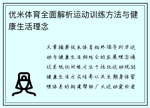 优米体育全面解析运动训练方法与健康生活理念 优米体育全面解析运动训练方法与健康生活理念