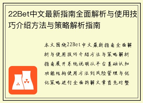 22Bet中文最新指南全面解析与使用技巧介绍方法与策略解析指南