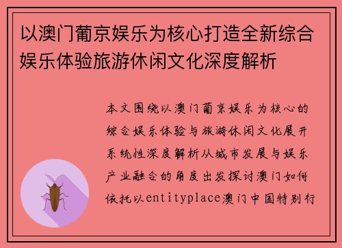 以澳门葡京娱乐为核心打造全新综合娱乐体验旅游休闲文化深度解析 以澳门葡京娱乐为核心打造全新综合娱乐体验旅游休闲文化深度解析