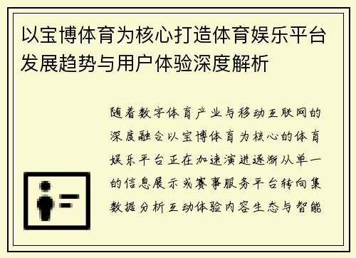 以宝博体育为核心打造体育娱乐平台发展趋势与用户体验深度解析